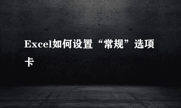 Excel如何设置“常规”选项卡