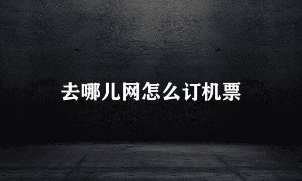 去哪儿网怎么订机票
