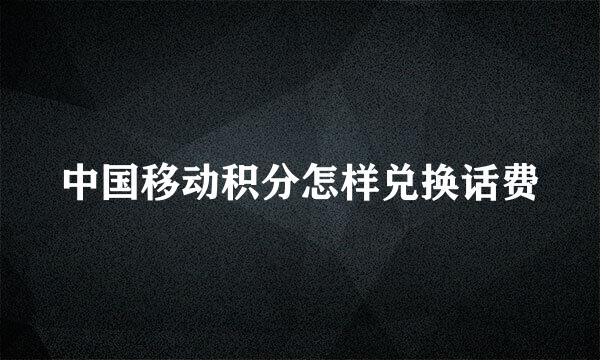 中国移动积分怎样兑换话费