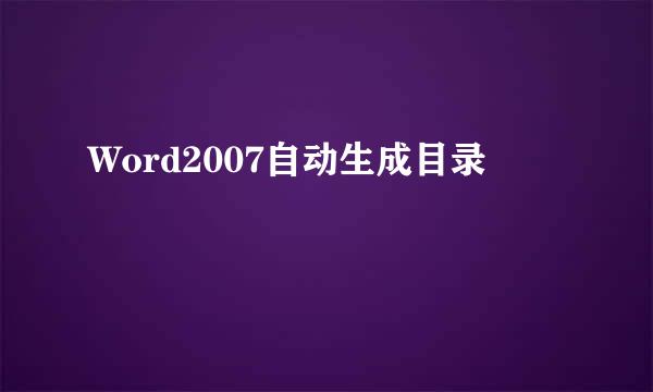 Word2007自动生成目录