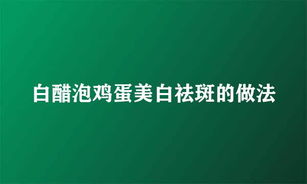 白醋泡鸡蛋美白祛斑的做法