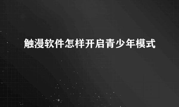 触漫软件怎样开启青少年模式