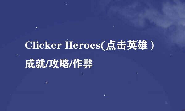Clicker Heroes(点击英雄）成就/攻略/作弊