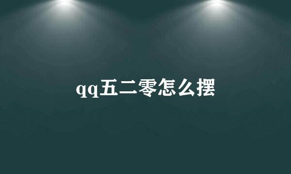 qq五二零怎么摆