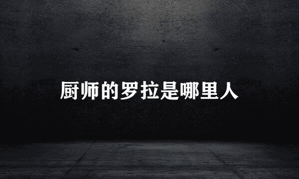 厨师的罗拉是哪里人