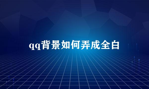 qq背景如何弄成全白