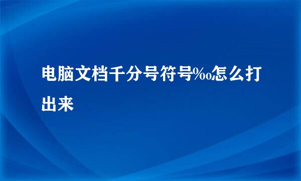 电脑文档千分号符号‰怎么打出来