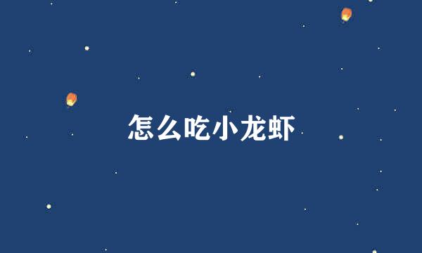 怎么吃小龙虾