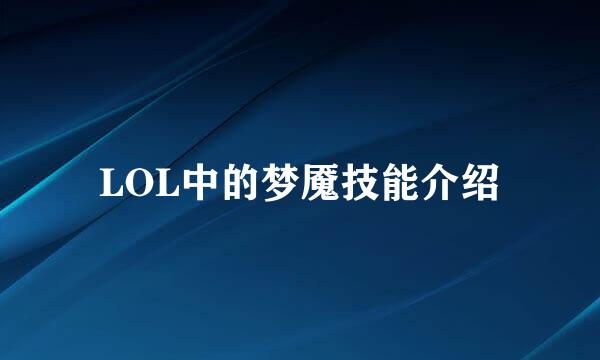 LOL中的梦魇技能介绍