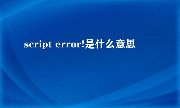 script error!是什么意思
