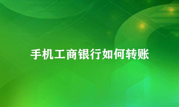 手机工商银行如何转账