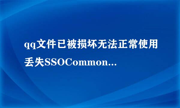 qq文件已被损坏无法正常使用丢失SSOCommon.dll