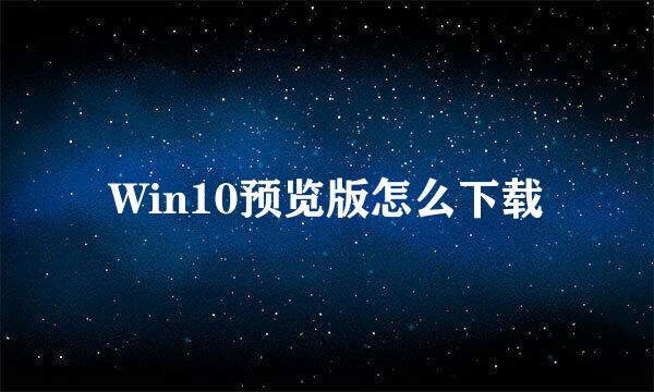 Win10预览版怎么下载