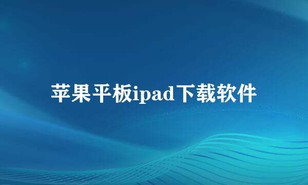 苹果平板ipad下载软件