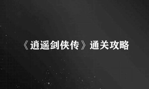 《逍遥剑侠传》通关攻略