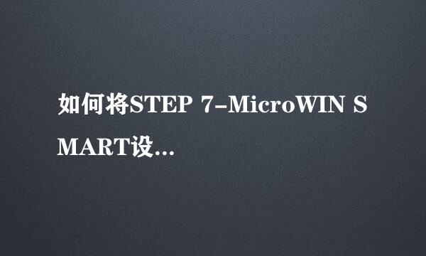 如何将STEP 7-MicroWIN SMART设置成中文