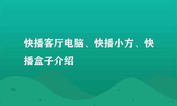 快播客厅电脑、快播小方、快播盒子介绍