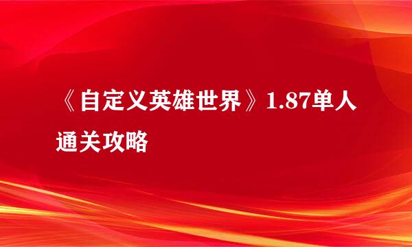 《自定义英雄世界》1.87单人通关攻略