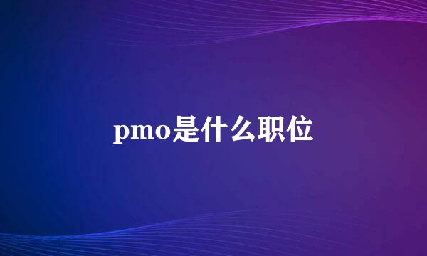 pmo是什么职位