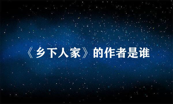 《乡下人家》的作者是谁
