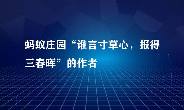 蚂蚁庄园“谁言寸草心，报得三春晖”的作者