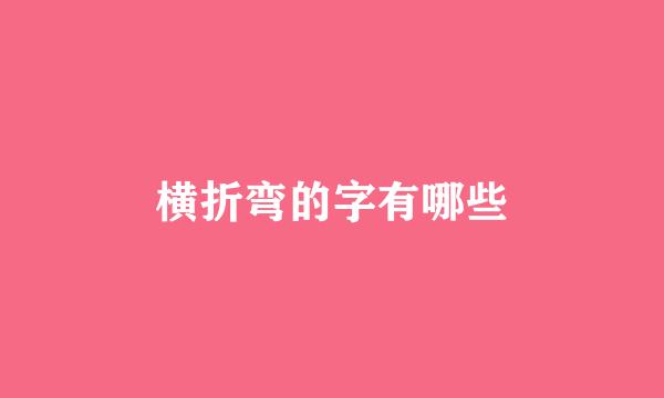 横折弯的字有哪些