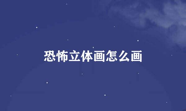 恐怖立体画怎么画