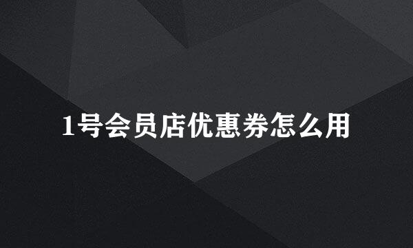 1号会员店优惠券怎么用