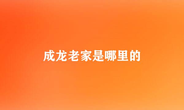 成龙老家是哪里的