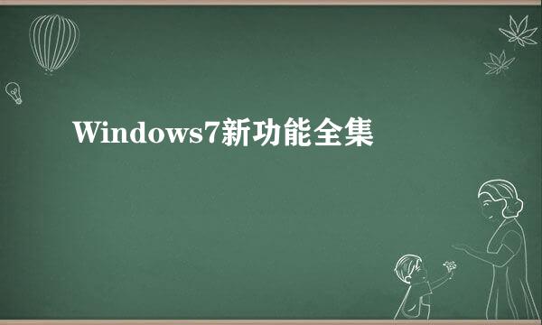 Windows7新功能全集