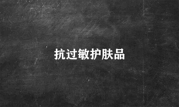 抗过敏护肤品