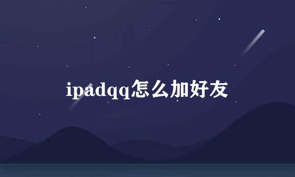 ipadqq怎么加好友