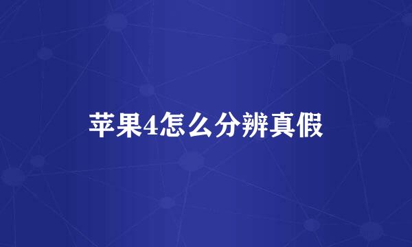 苹果4怎么分辨真假