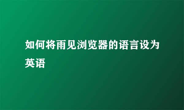 如何将雨见浏览器的语言设为英语