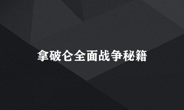 拿破仑全面战争秘籍