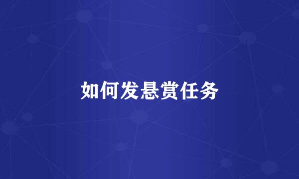 如何发悬赏任务