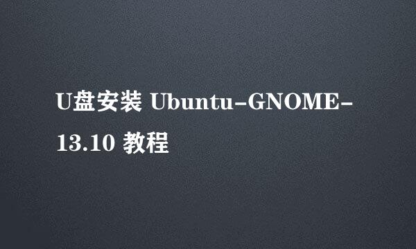 U盘安装 Ubuntu-GNOME-13.10 教程