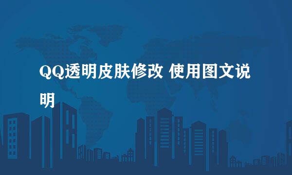 QQ透明皮肤修改 使用图文说明