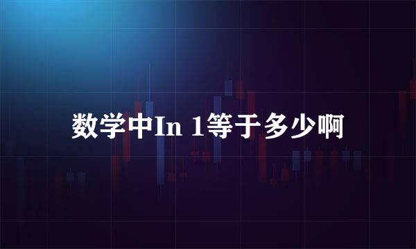 数学中In 1等于多少啊