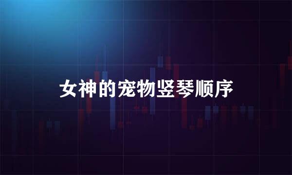 女神的宠物竖琴顺序