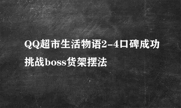 QQ超市生活物语2-4口碑成功挑战boss货架摆法