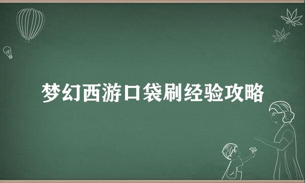 梦幻西游口袋刷经验攻略
