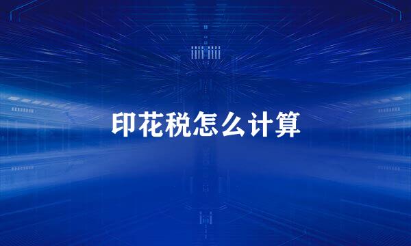 印花税怎么计算