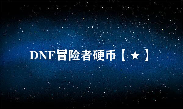 DNF冒险者硬币【★】