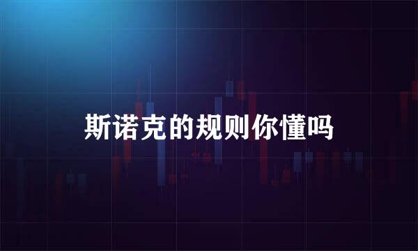 斯诺克的规则你懂吗