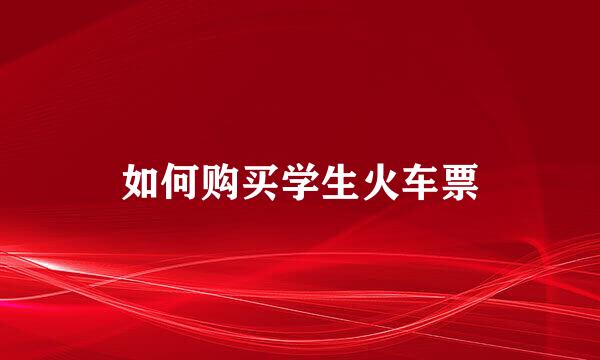 如何购买学生火车票