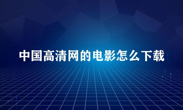 中国高清网的电影怎么下载