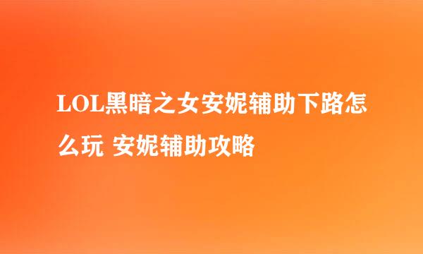 LOL黑暗之女安妮辅助下路怎么玩 安妮辅助攻略