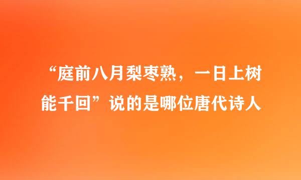 “庭前八月梨枣熟，一日上树能千回”说的是哪位唐代诗人