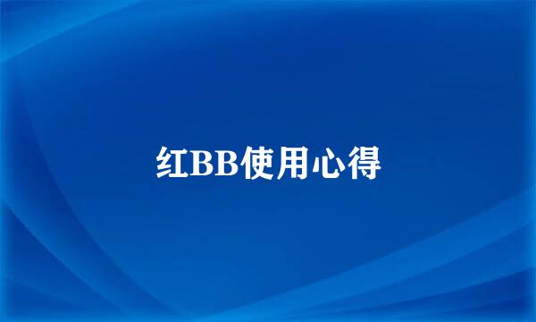 红BB使用心得